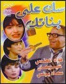 Masrahiyat Sok Ala Banatk (1980) - مسرحية سك علي بناتك poster