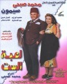 Masrahiyat Leabet El Set (2000) - مسرحية لعبة الست Free Download