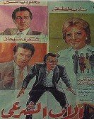 Al Ab El Sharey (1988) - الاب الشرعي Free Download