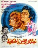 Nebtedy Menen El Hekaya (1976) - نبتدي منين الحكاية Free Download