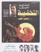 Al Takhshiba (1984) - التخشيبة Free Download