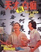 天才與白痴 (1975) poster