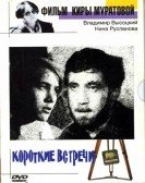 Короткие встречи Free Download