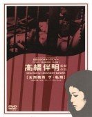 女刑務所ザ私刑 (1978) Free Download