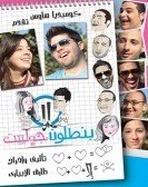 بنطلون جوليت (2012) Free Download