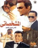 المشخصاتي (2003) poster