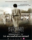 ครูบ้านนอก บ้านหนองฮีใหญ่ (2010) poster