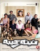 تيتة رهيبة (2012) Free Download