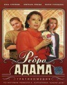 Rebro Adama (1990) Free Download