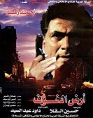 ارض الخوف (1999) poster