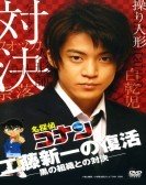 Kudo Shinichi Returns! Showdown with the Black Organization poster