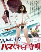 Konketsuji Rika: Hamagure komoriuta (1973) Free Download