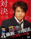 名探偵コナン ドラマスペシャル 工藤新一の復活！黒の組織との対決 (2007) Free Download