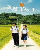 天然コケッコー (2007) poster