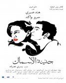 جنينة الأسماك (2008) Free Download