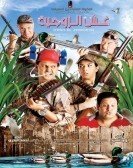 Ghesh El-Zawgeya (2012) - غش الزوجية poster