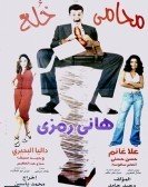 محامي خُلع (2002) Free Download