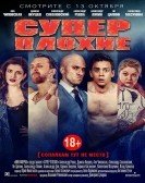 Суперплохие (2016) poster