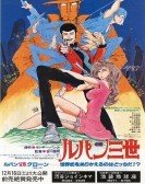 ルパン三世 ルパンVS複製人間 (1978) poster