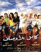 Kamel Elawsaf (2006) - كامل الأوصاف Free Download