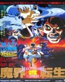 魔界転生 (1997) poster