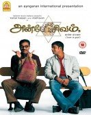 அன்பே சிவம் (2003) Free Download