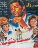 ضد الحكومة (1992) Free Download