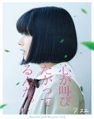 The Anthem of the Heart (2017) - Kokoro ga sakebitagatterunda poster