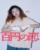 百円の恋 (2014) Free Download