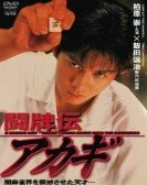 poster_akagi-the-gambler_tt1169263.jpg Free Download