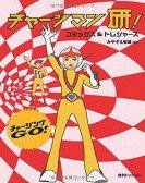 poster_chargeman-ken_tt1802896.jpg Free Download