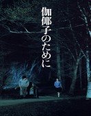 poster_for-kayako_tt0130807.jpg Free Download