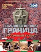 Gosudarstvennaya granitsa: Vostochnyy rubezh Free Download