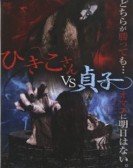 poster_hikiko-san-vs-sadako_tt9764556.jpg Free Download