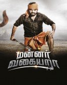 poster_mannar-vagaiyara_tt7943580.jpg Free Download