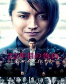 Memoirs of a Murderer (2017) - 22-nenme no kokuhaku: Watashi ga satsujinhan desu Free Download