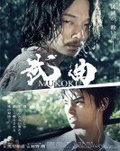 poster_mukoku_tt6103812.jpg Free Download