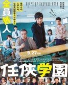 poster_ninkyo-gakuen_tt9664368.jpg Free Download