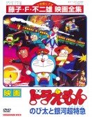 Nobita and t poster