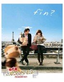 Nodame Cantabile: The Movie II poster