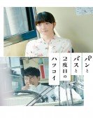 Pan to Bus to Nidome no Hatsukoi poster