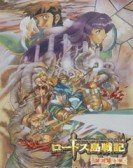 Record Of Lodoss War: Chronicles Of The Heroic Knight poster