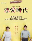 poster_renai-jidai_tt4426126.jpg Free Download