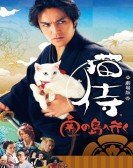 poster_samurai-cat-2-a-tropical-adventure_tt4747354.jpg Free Download