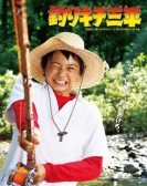 Sanpei the Fisher Boy poster