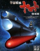 Space Battleship Yamato Resurrection Free Download