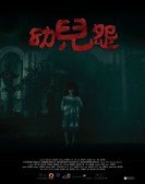 幼兒怨 (2018) poster