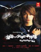 poster_the-files-of-young-kindaichi-the-murder-case-of-vampire-legend_tt0481119.jpg Free Download