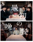 poster_the-first-supper_tt10633612.jpg Free Download