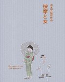 poster_the-masseurs-and-a-woman_tt0426900.jpg Free Download